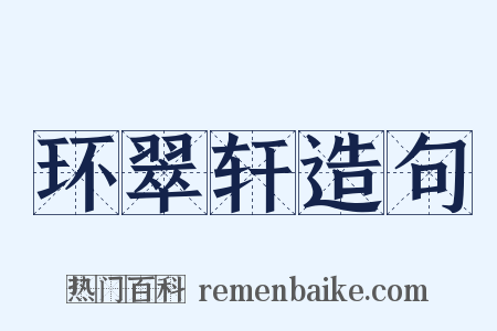 环翠轩造句是什么意思的图片